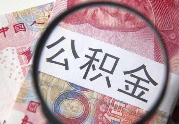公积金骗提怎么处理-常州公积金代办平台